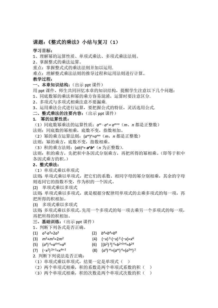 湘教版七年级数学下册 教案：《整式的乘法》小结与复习（1）.doc_第1页