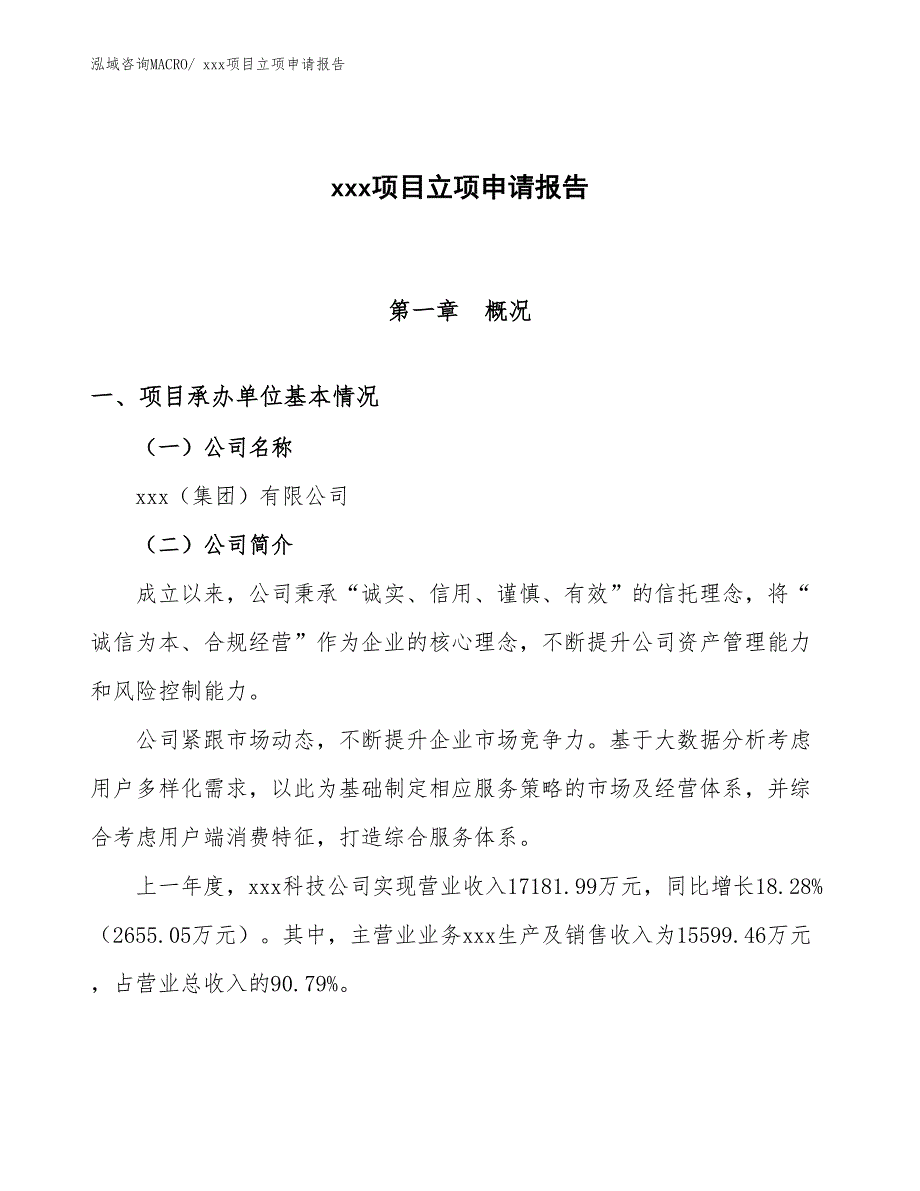 冷热龙头项目立项申请报告（10亩）_第1页