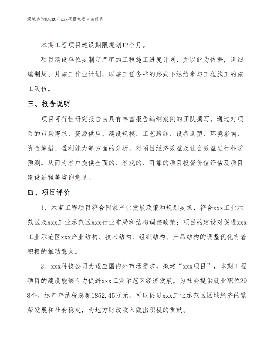 冷热龙头项目立项申请报告（10亩）_第4页