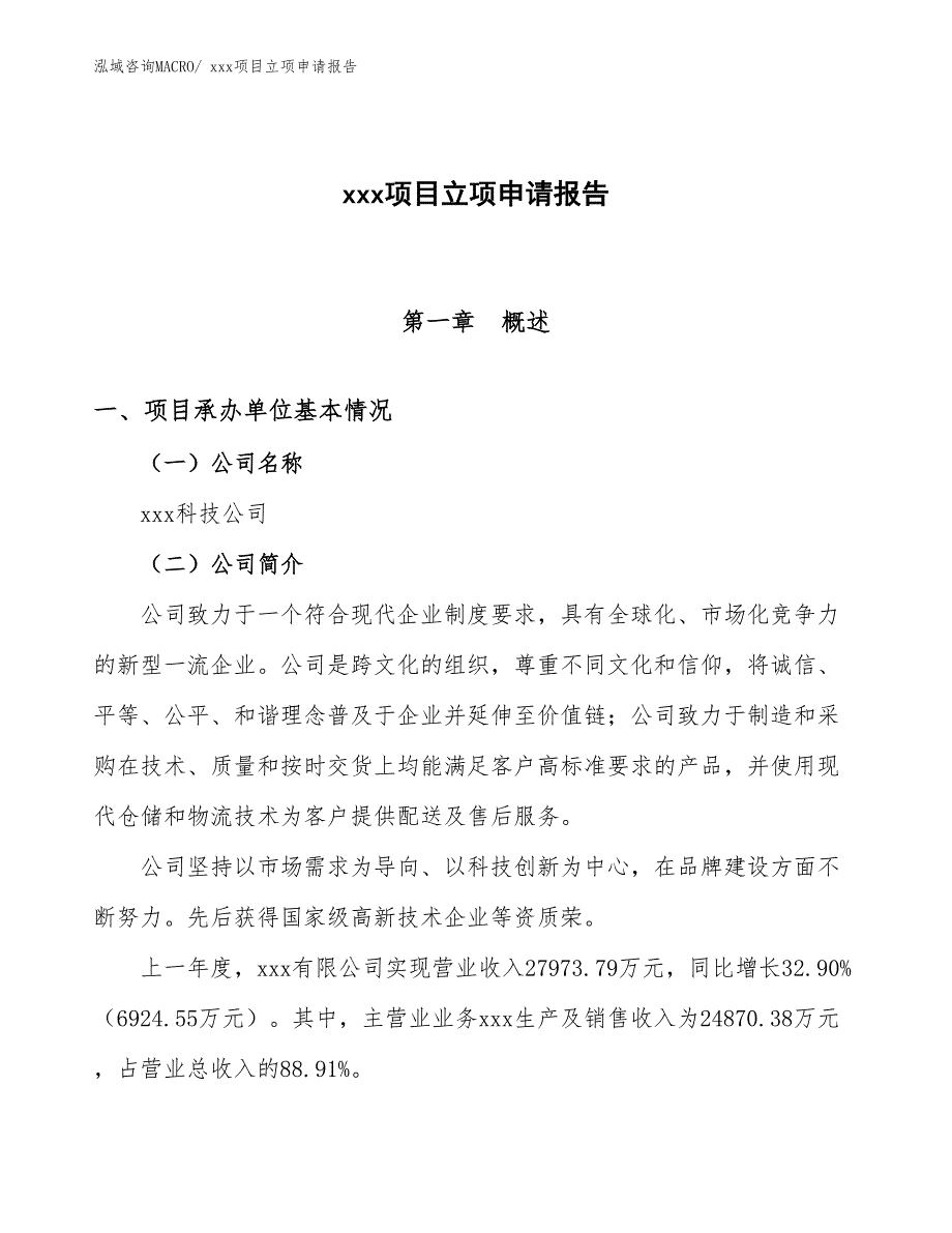 琉璃制品项目立项申请报告（59亩）_第1页