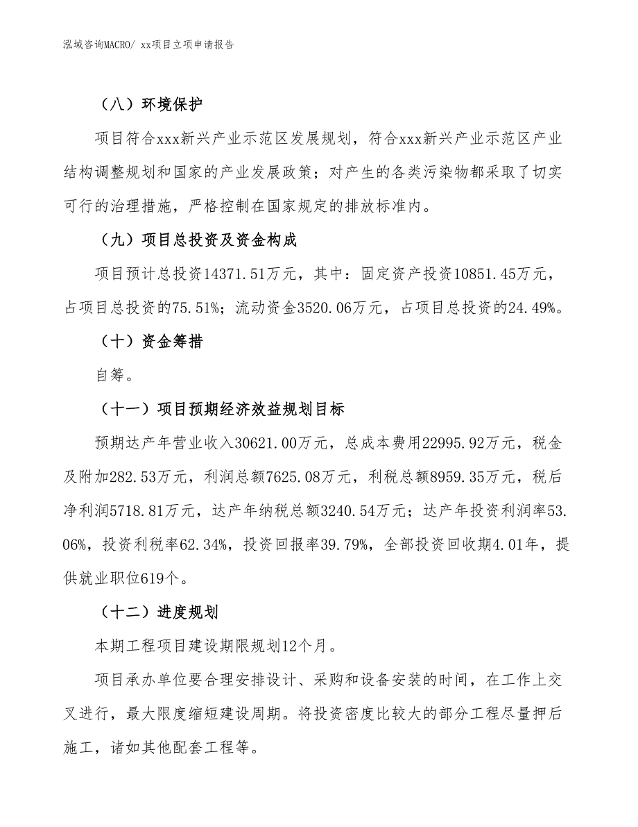 颗粒壁纸项目立项申请报告（47亩）_第3页