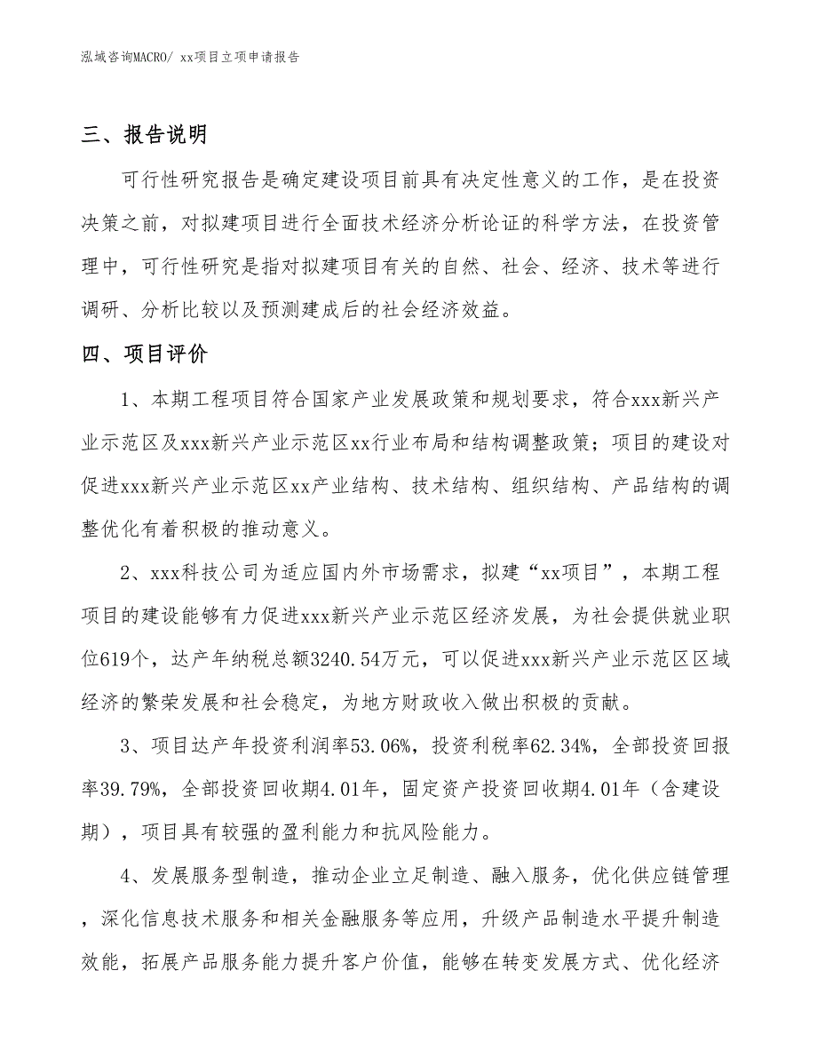 颗粒壁纸项目立项申请报告（47亩）_第4页