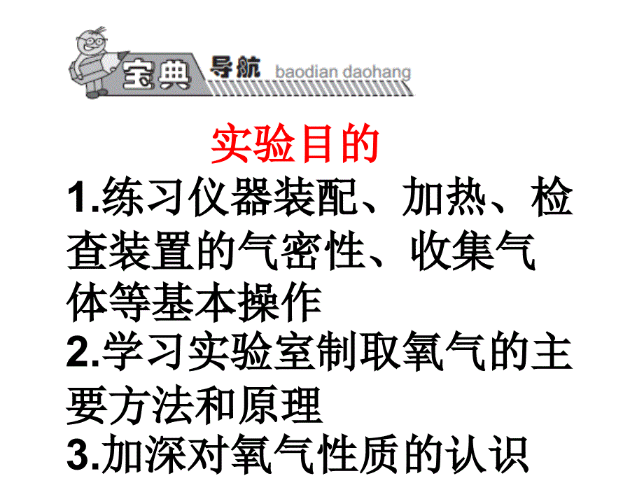 宝典训练九年级上册（人教）化学课件：第2单元 实验活动1 氧气的实验室制取与性质.ppt_第1页