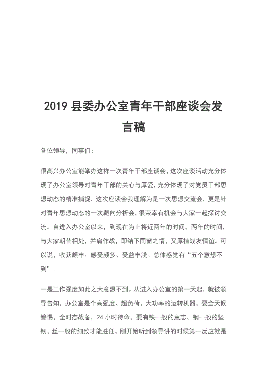 2019县委办公室青年干部座谈会发言稿_第1页