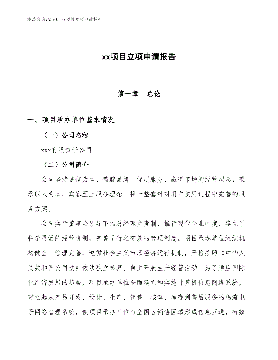 扣板项目立项申请报告（75亩）_第1页