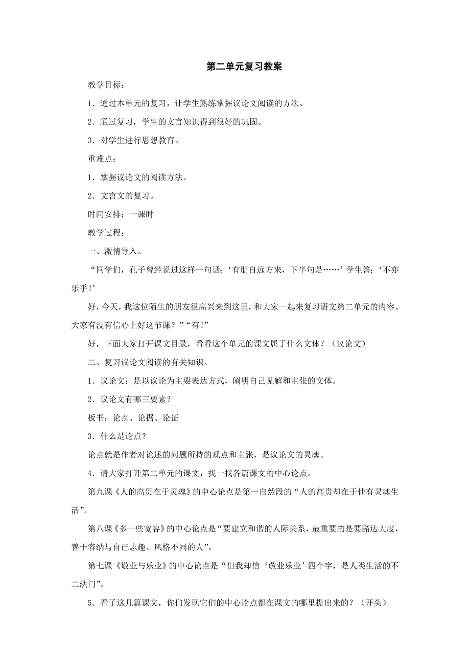 人教版八年级语文下册第二单元复习教案.doc_第1页