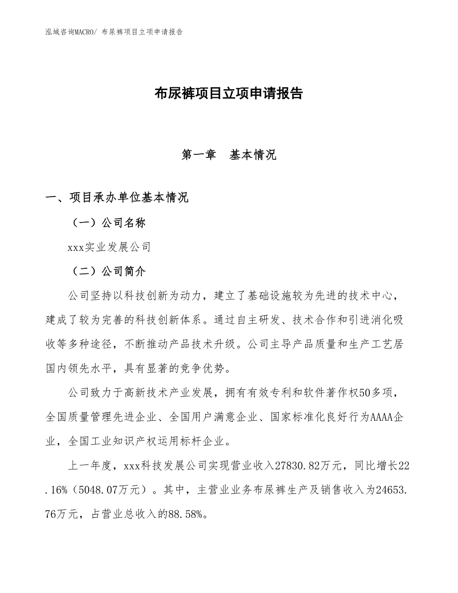 布尿裤项目立项申请报告_第1页