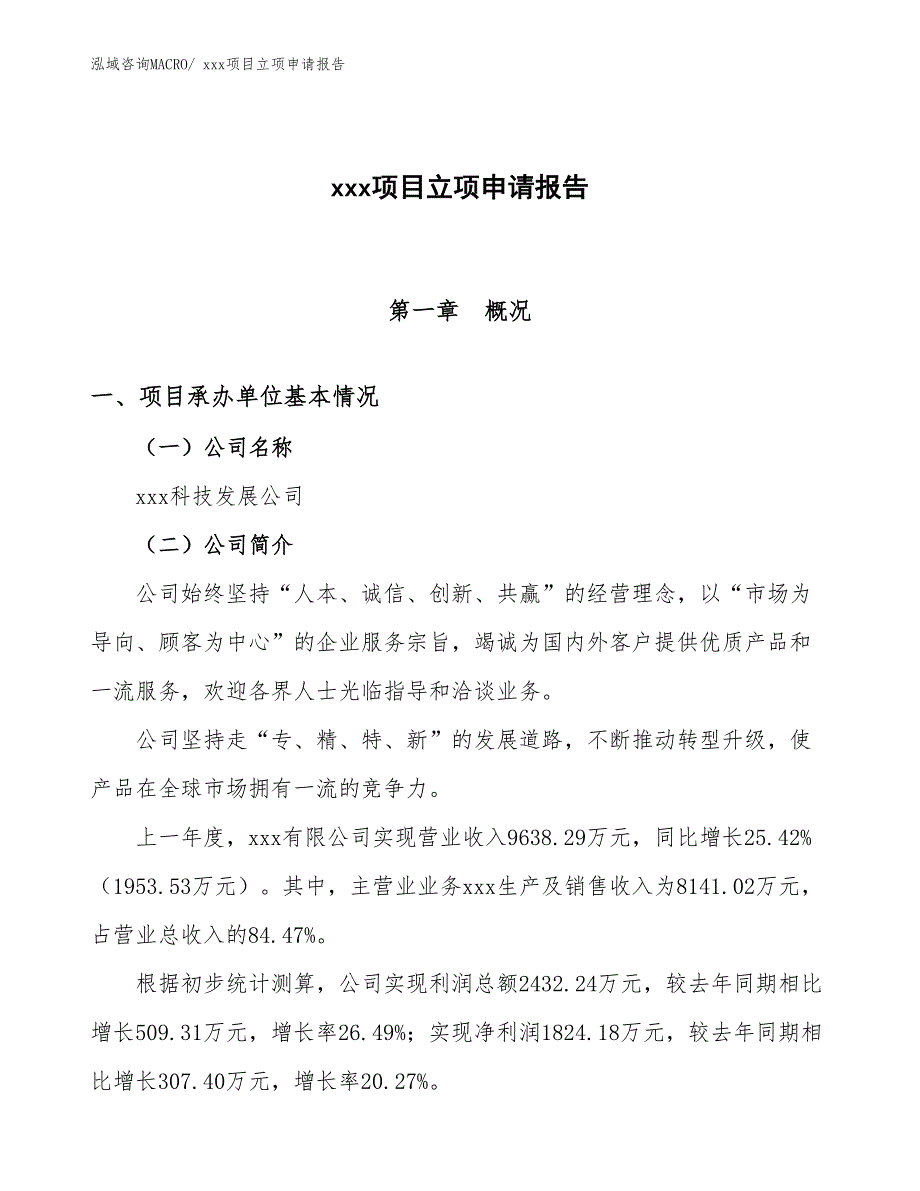 矿渣项目立项申请报告（51亩）_第1页