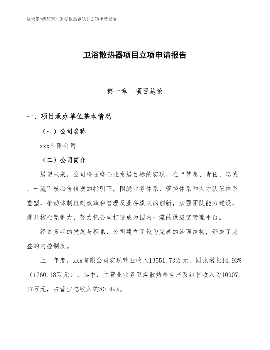 卫浴散热器项目立项申请报告_第1页