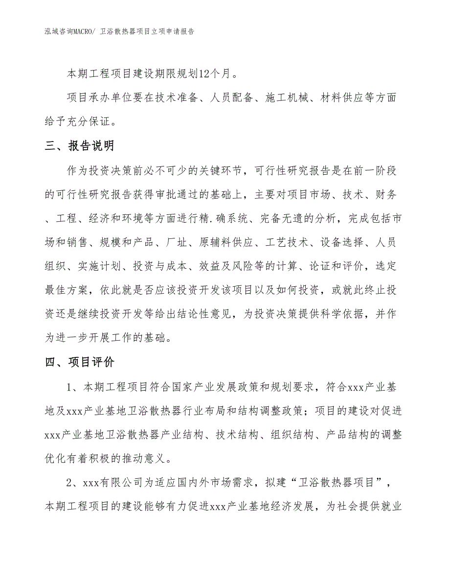 卫浴散热器项目立项申请报告_第4页