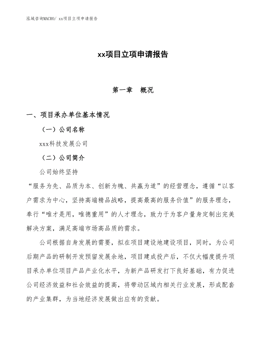 镁合金棒擦材项目立项申请报告（15亩）_第1页