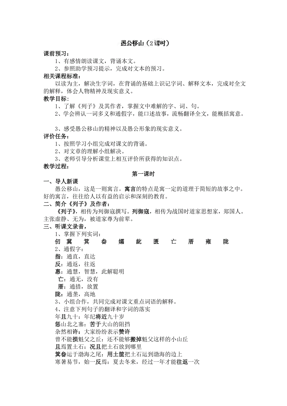 山东省枣庄市峄城区吴林街道中学七年级语文下册教案：21《愚公移山》.doc_第1页