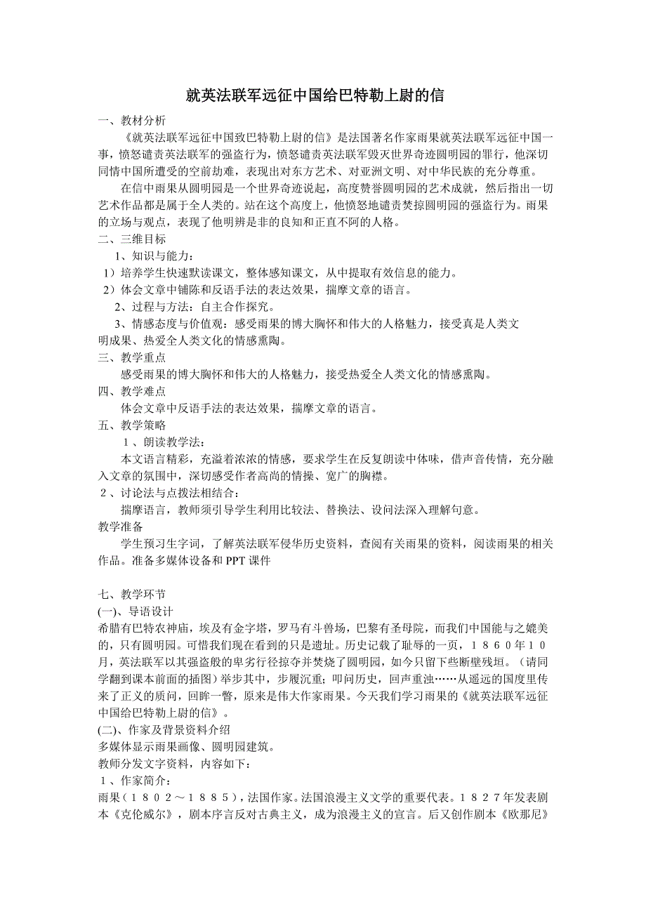 人教版语文八年级上册同步：4 _就英法联军远征中国给巴特勒上尉的信 教案1.doc_第1页