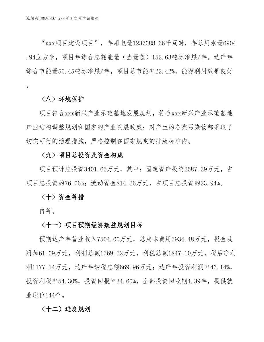 建筑安全功能膜项目立项申请报告（38亩）_第3页