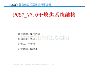PCS7_V7.0干熄焦系统结构---CDQ23操作员站