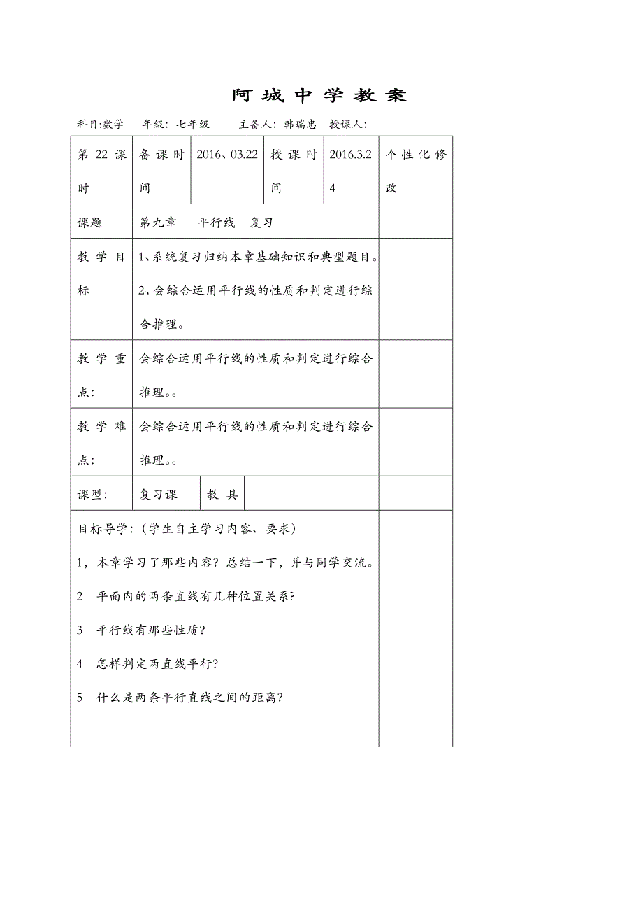 山东省阳谷县阿城中学青岛版七年级数学下册 第9章：平行线 复习 教案.doc_第1页