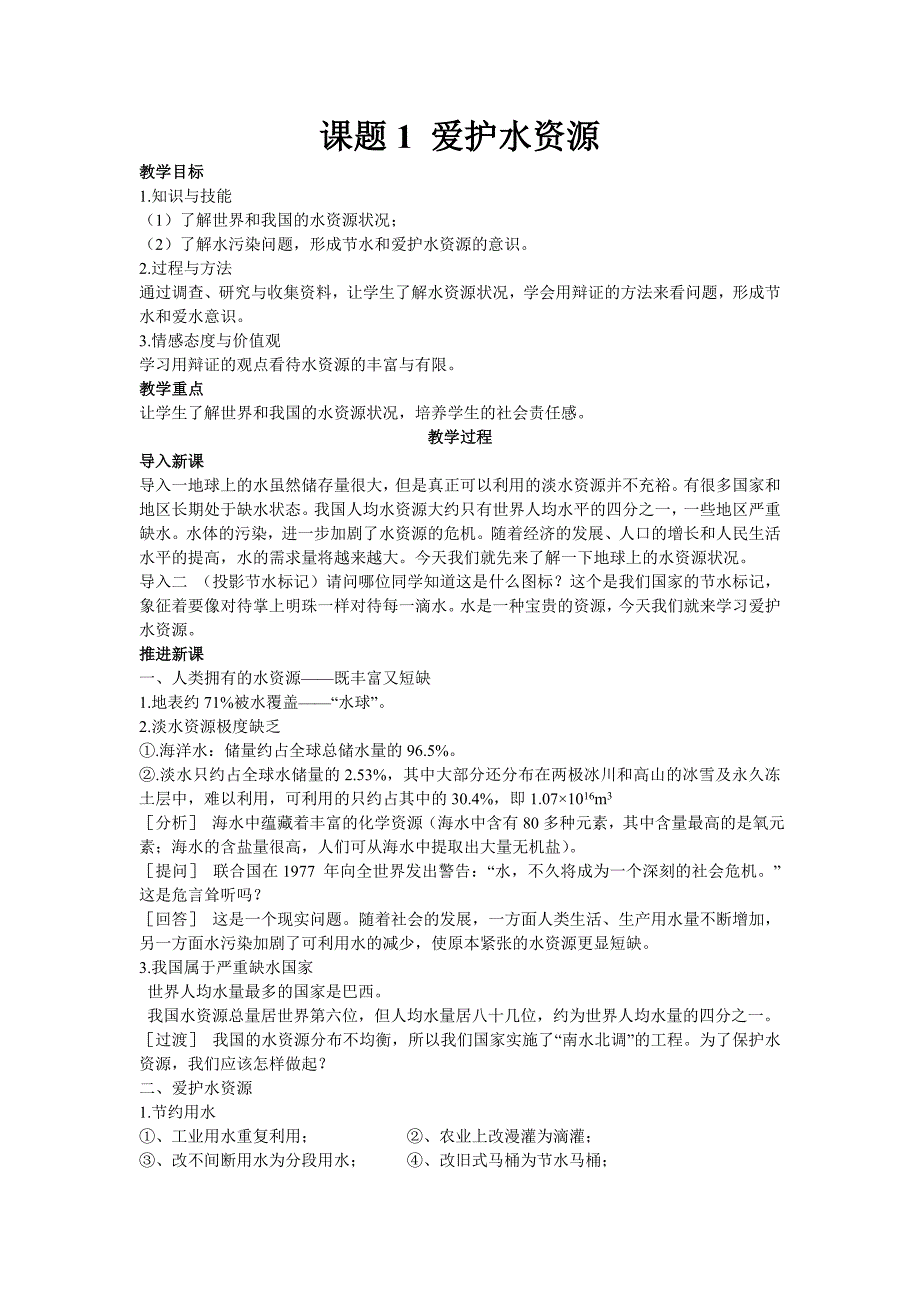 山东成武教研室整理初中化学人教版九年级上册教案：4.课题1 爱护水资源.doc_第1页