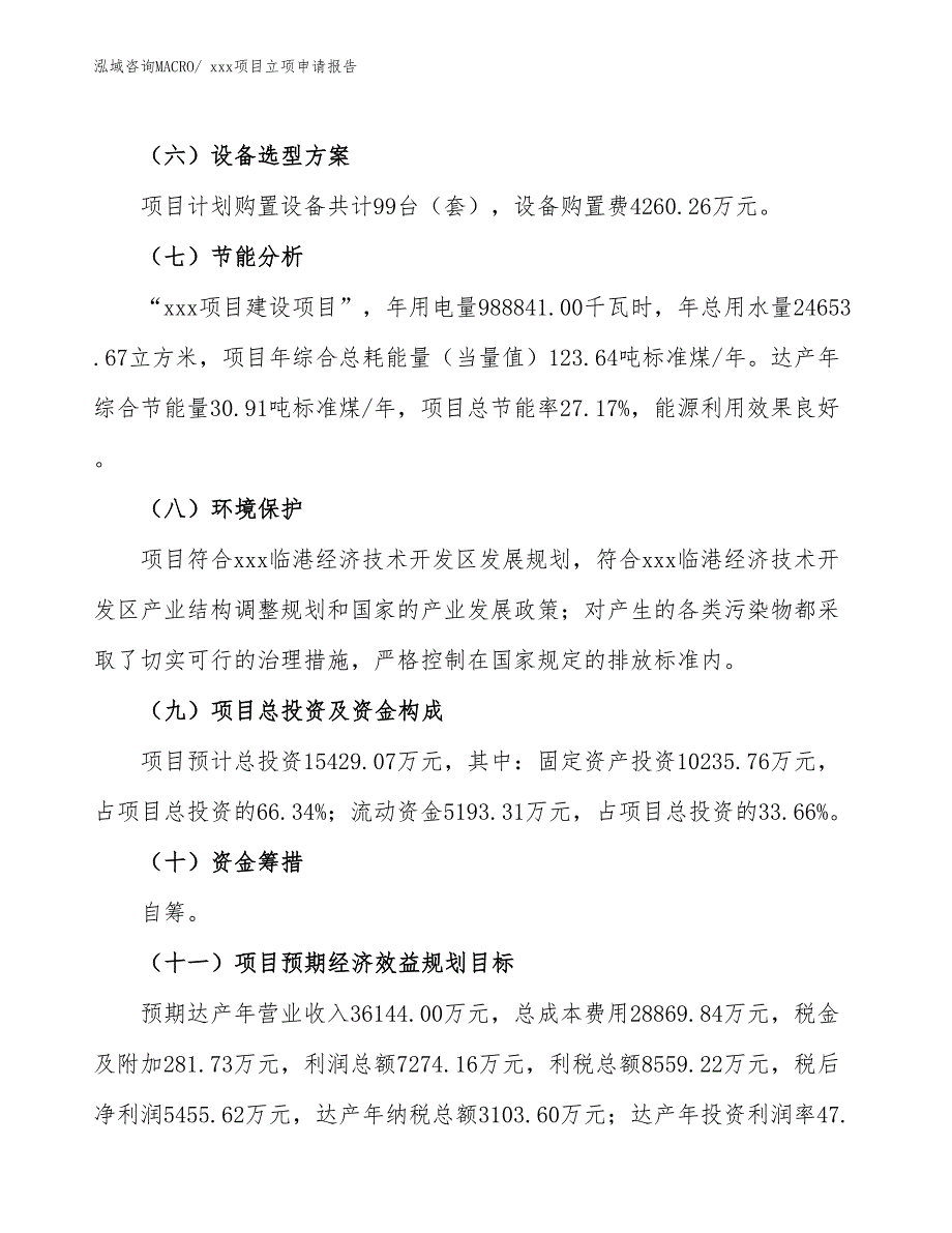 特种碳砖项目立项申请报告（70亩）_第3页