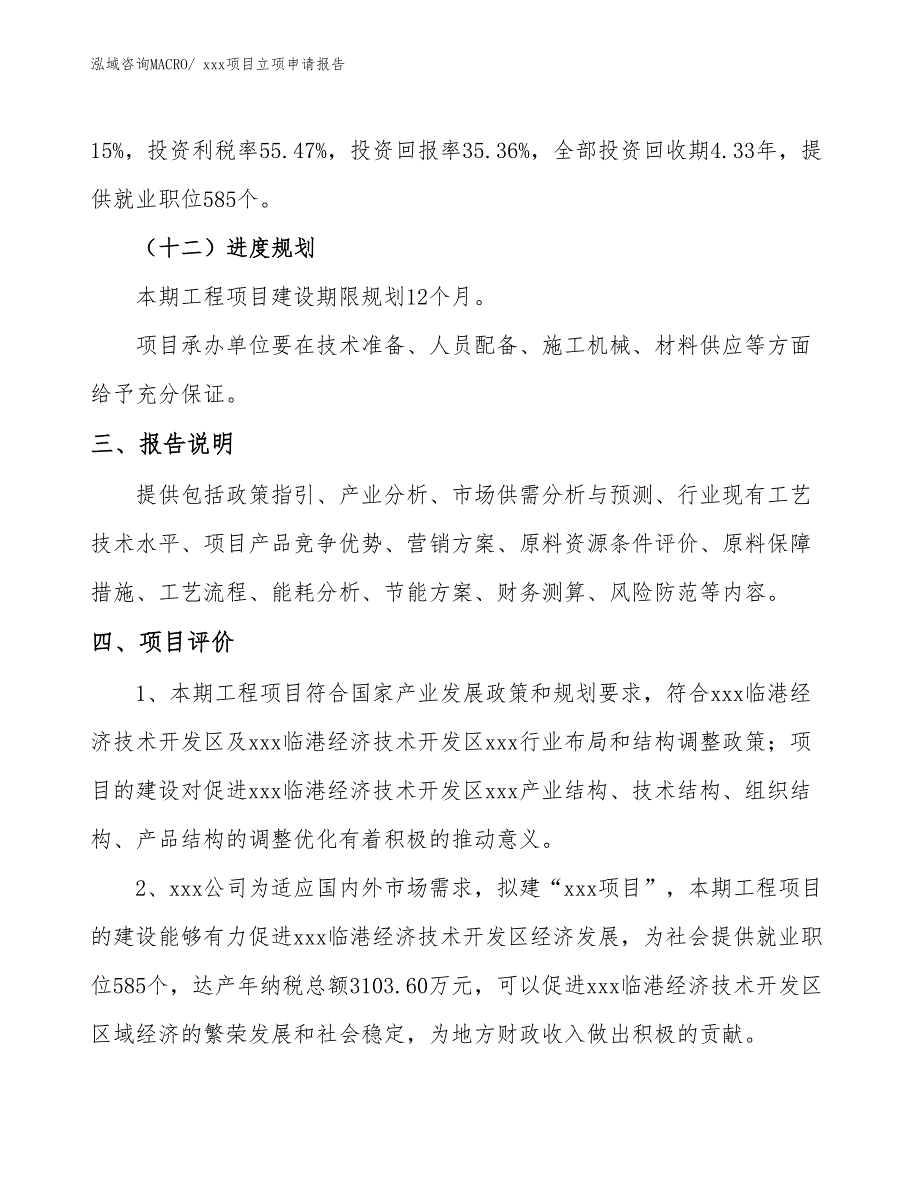 特种碳砖项目立项申请报告（70亩）_第4页