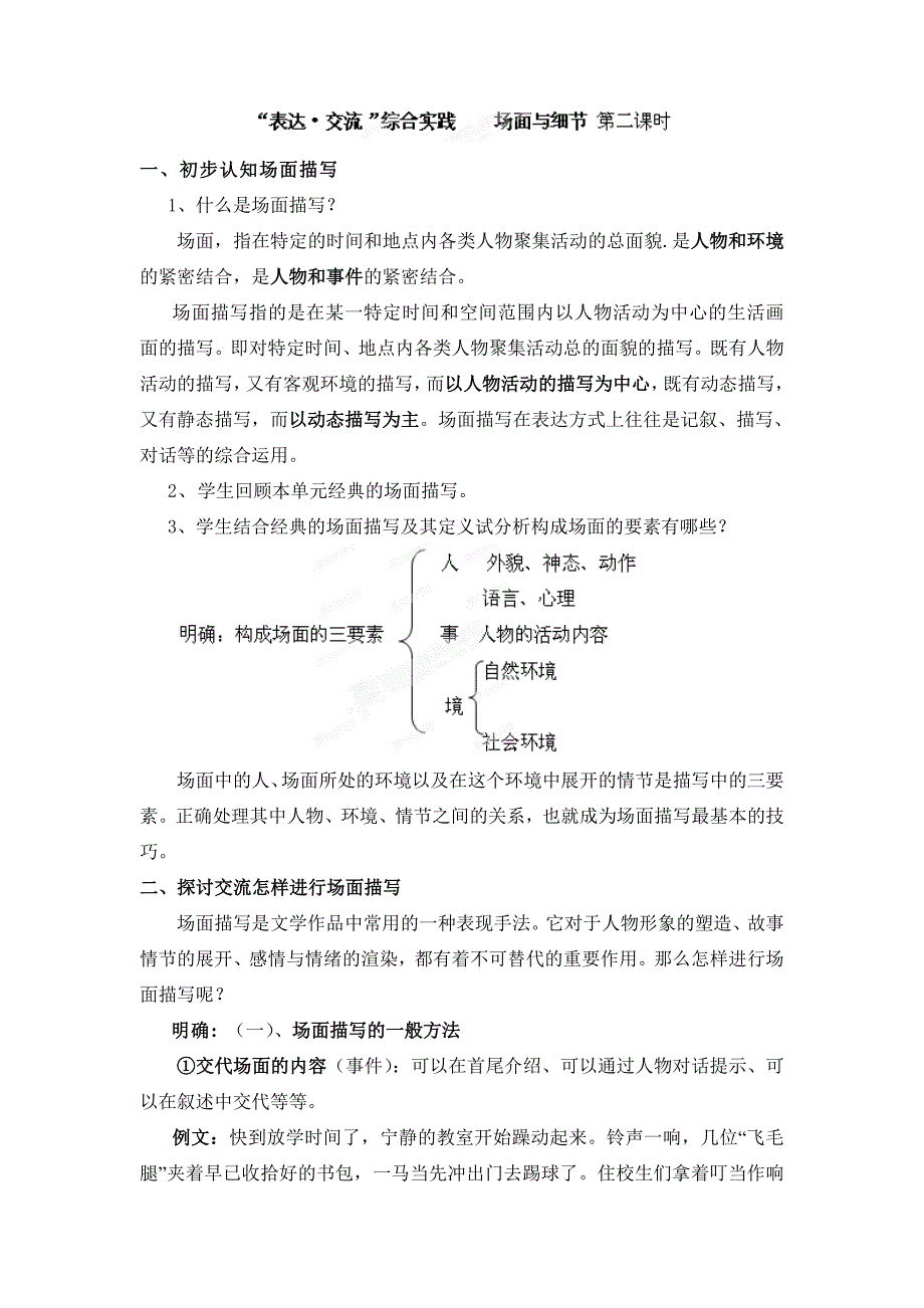 山东省枣庄市峄城区吴林街道中学九年级语文下册第一单元《“表达&amp#183;交流”综合实践 场面与细节》教案（第2课时）.doc_第1页