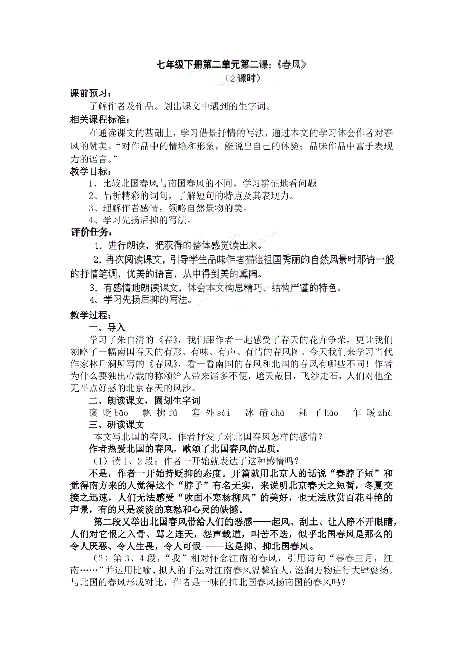 山东省枣庄市峄城区吴林街道中学七年级语文下册教案：7《春风》.doc_第1页