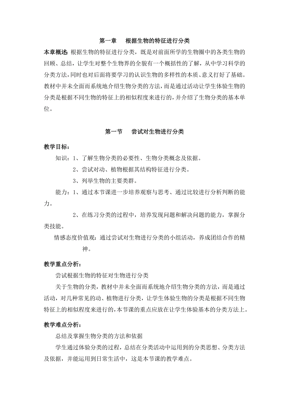 人教版生物八年级上册教案：第6单元第1章 《尝试对生物进行分类》优质教案.doc_第1页