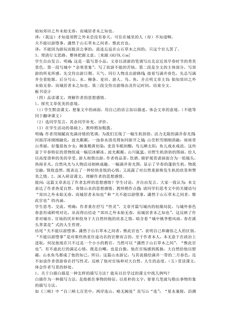 山东省新人教版八年级语文下册第29课《满井游记》教案.doc_第2页