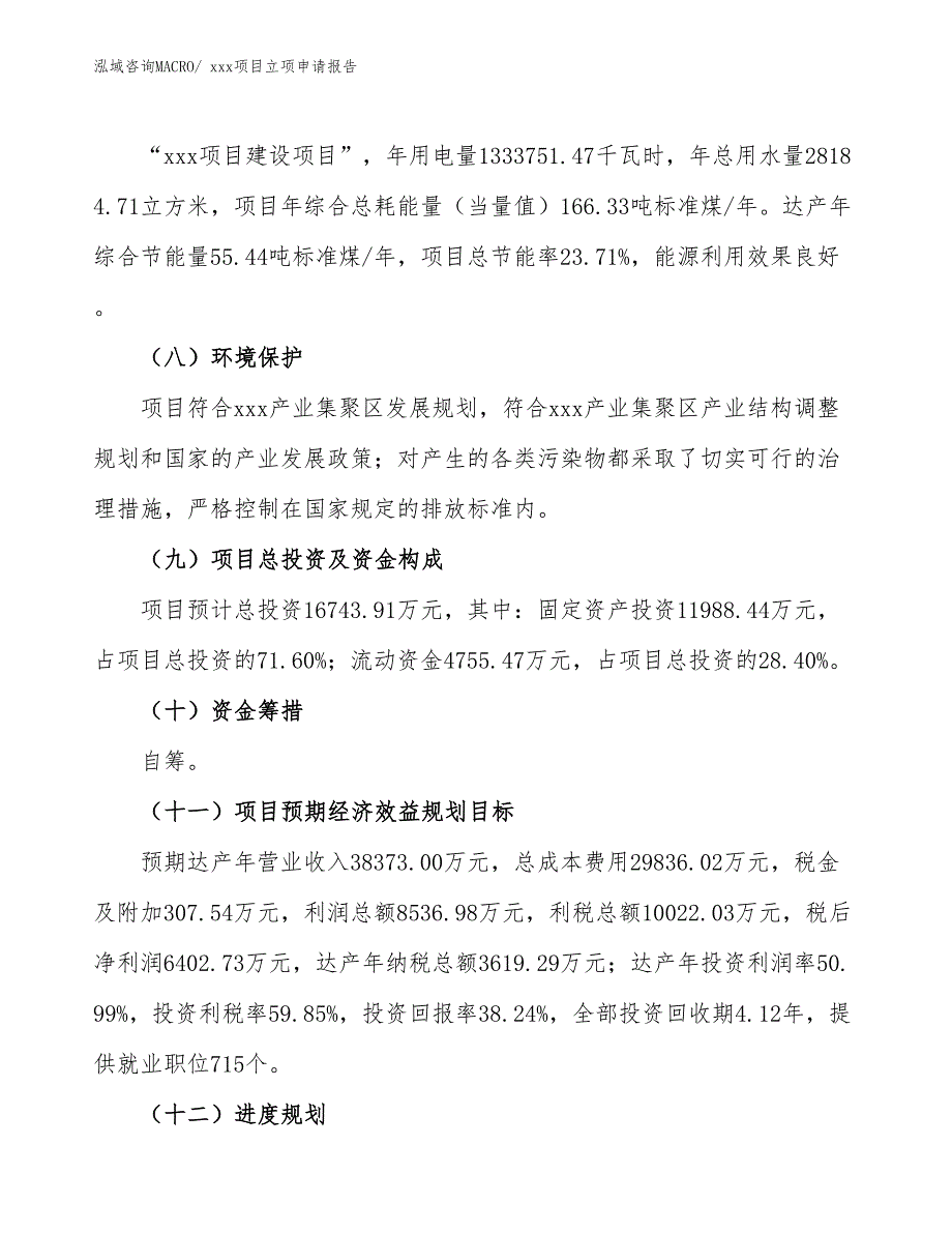 居室卷帘项目立项申请报告（51亩）_第3页