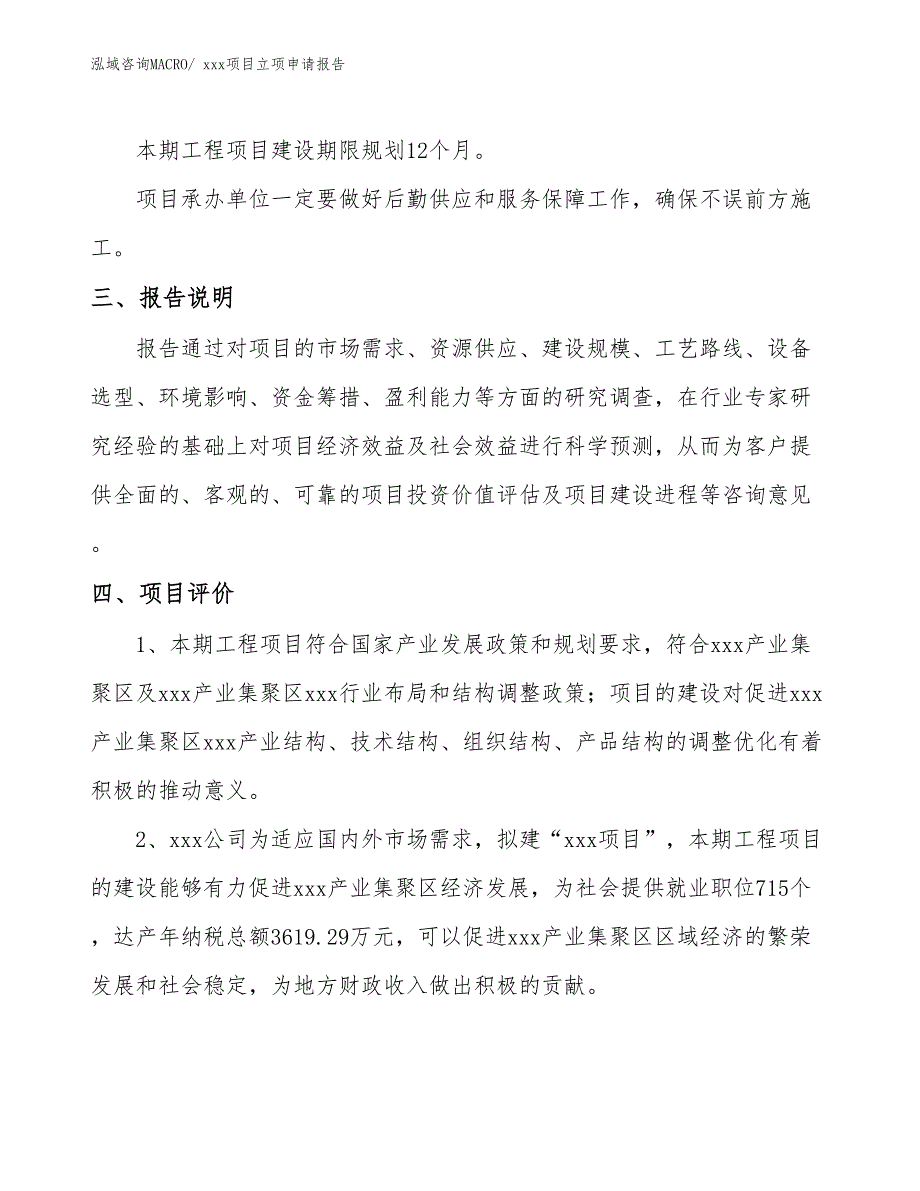 居室卷帘项目立项申请报告（51亩）_第4页