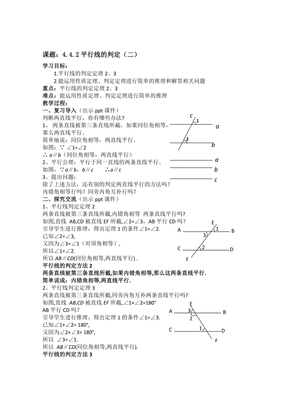 湘教版七年级数学下册 教案：4.4平行线的判定（二）.doc_第1页