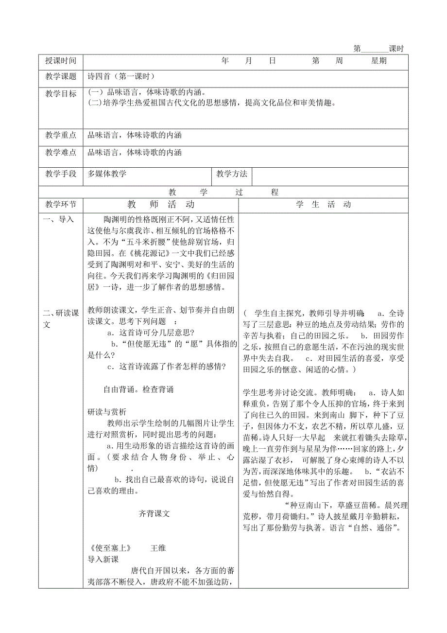 人教版语文八年级上册教案：第30课 诗四首.doc_第1页