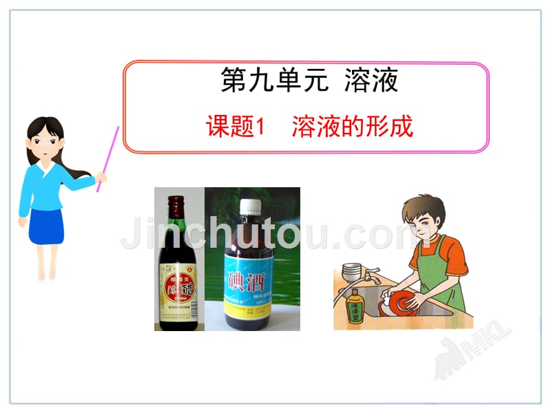 山东成武实验中学初中化学人教版九年级下册课件：课题1 溶液的形成28张ppt.ppt_第1页