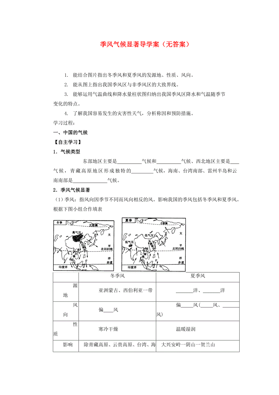 山东省文登市实验中学八年级地理上册 风气候显著导学案（无答案） 新人教版.doc_第1页