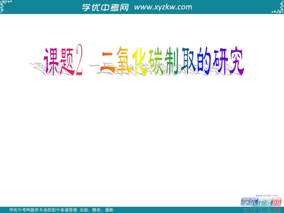 山东省郯城县郯城街道初级中学九年级化学上册《二氧化碳制取的研究》课件 新人教版.ppt_第1页