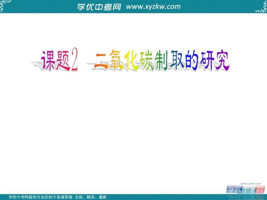 山东省郯城县郯城街道初级中学九年级化学上册《二氧化碳制取的研究》课件 新人教版.ppt_第5页