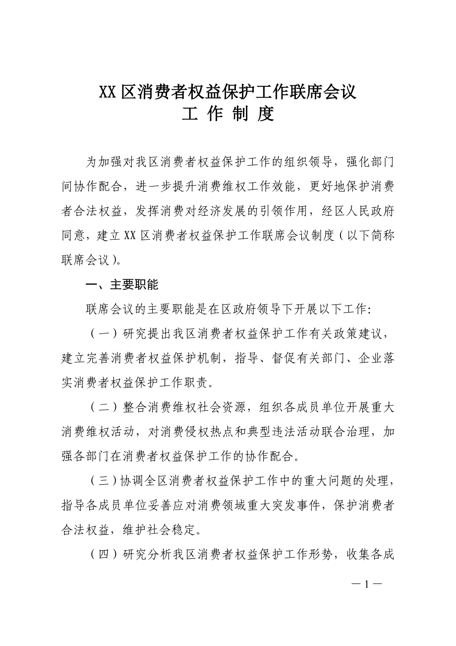 XX区消费者权益保护工作联席会议工作制度_第1页