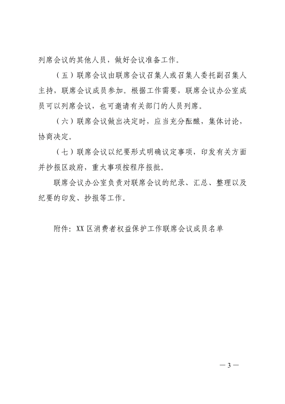 XX区消费者权益保护工作联席会议工作制度_第3页