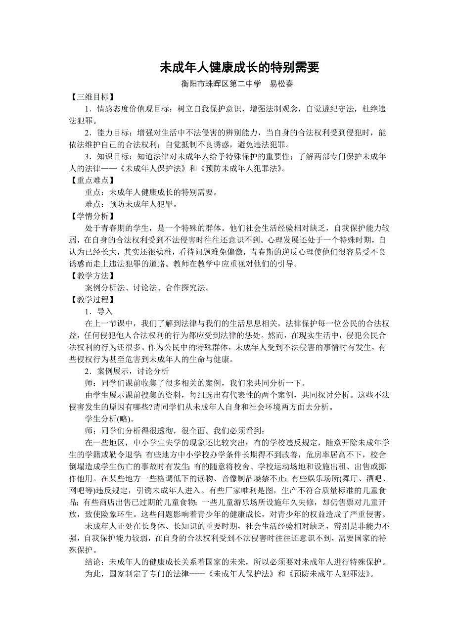 湘教版政治八年级上册教学设计 第五单元第一节第二课时未成年人健康成长的特别需要.doc_第1页