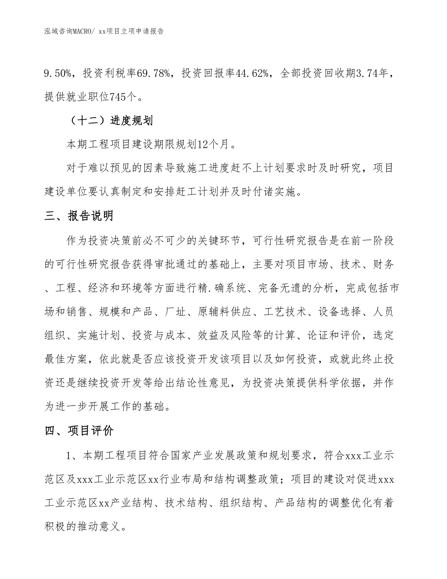 聚氨酯家装防水项目立项申请报告（13亩）_第4页