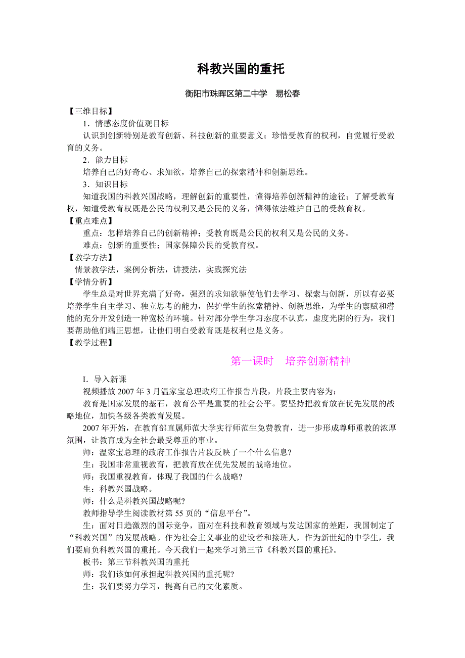 湘教版政治九年级全册教学设计 第三单元第三节《科教兴国的重托》（2课时）.doc_第1页