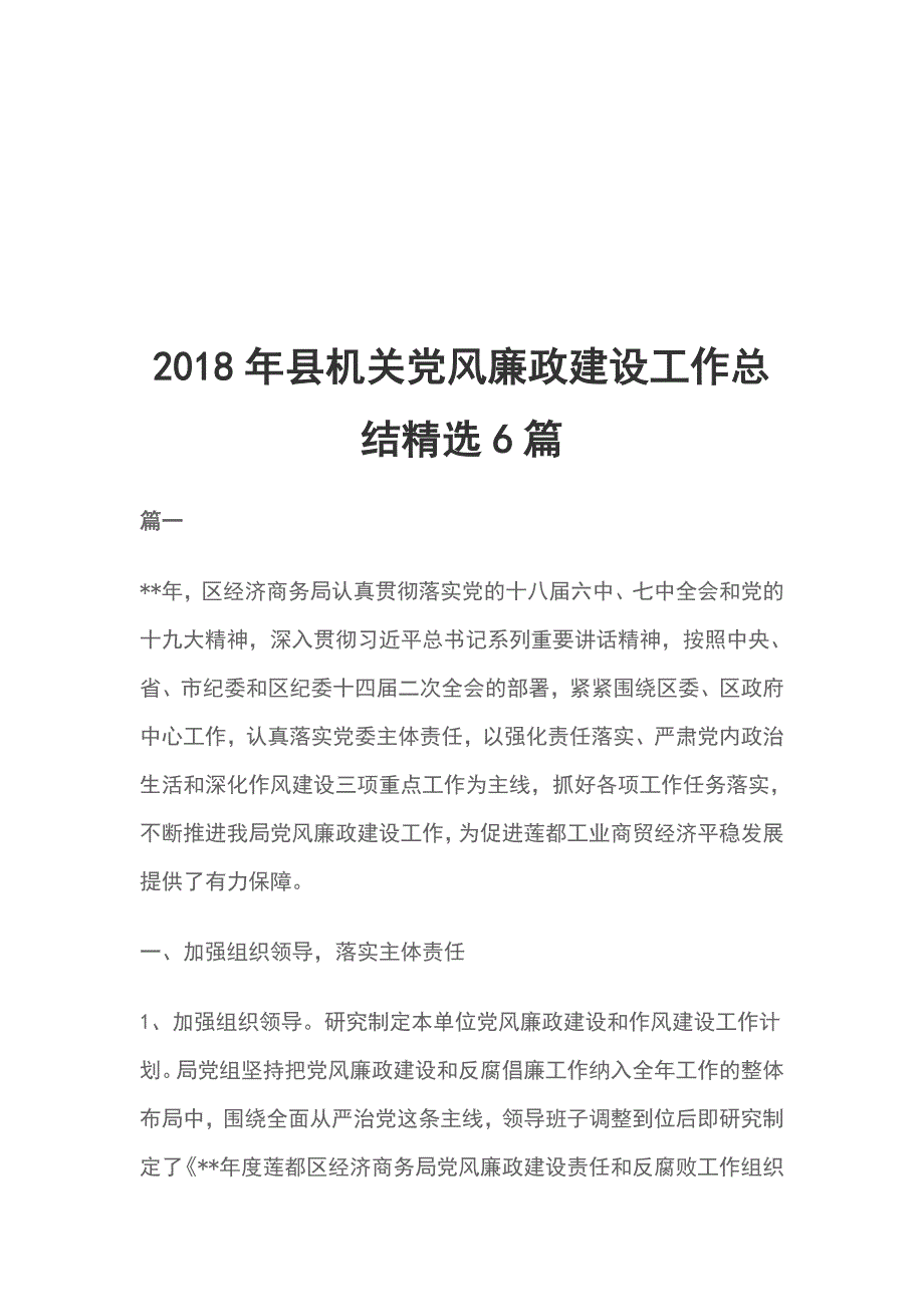 2018年县机关党风廉政建设工作总结精选6篇_第1页