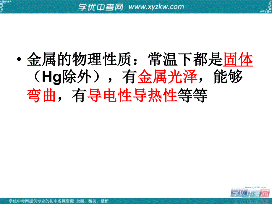 广东专用九年级下化学中考复习 考点11：金属与金属矿物（1）.ppt_第4页