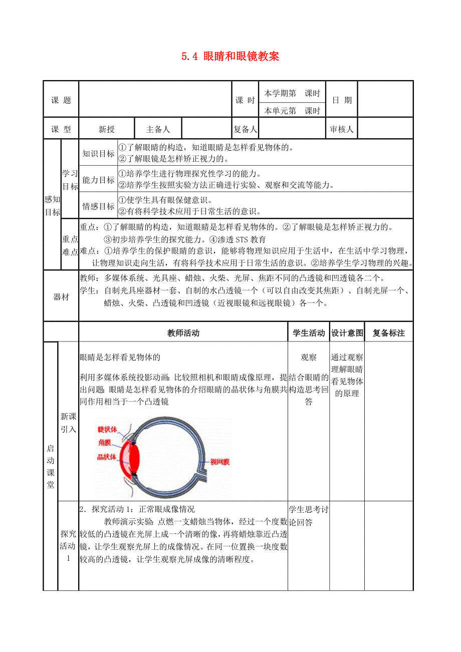 山东省邹平县实验中学八年级物理上册 5.4 眼睛和眼镜教案 （新版）新人教版.doc_第1页