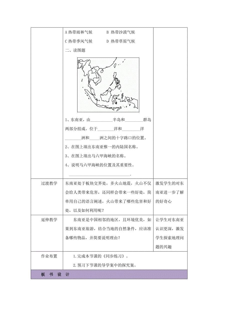 湘教版七年级地理下册教案：7.1.1东南亚.doc_第5页