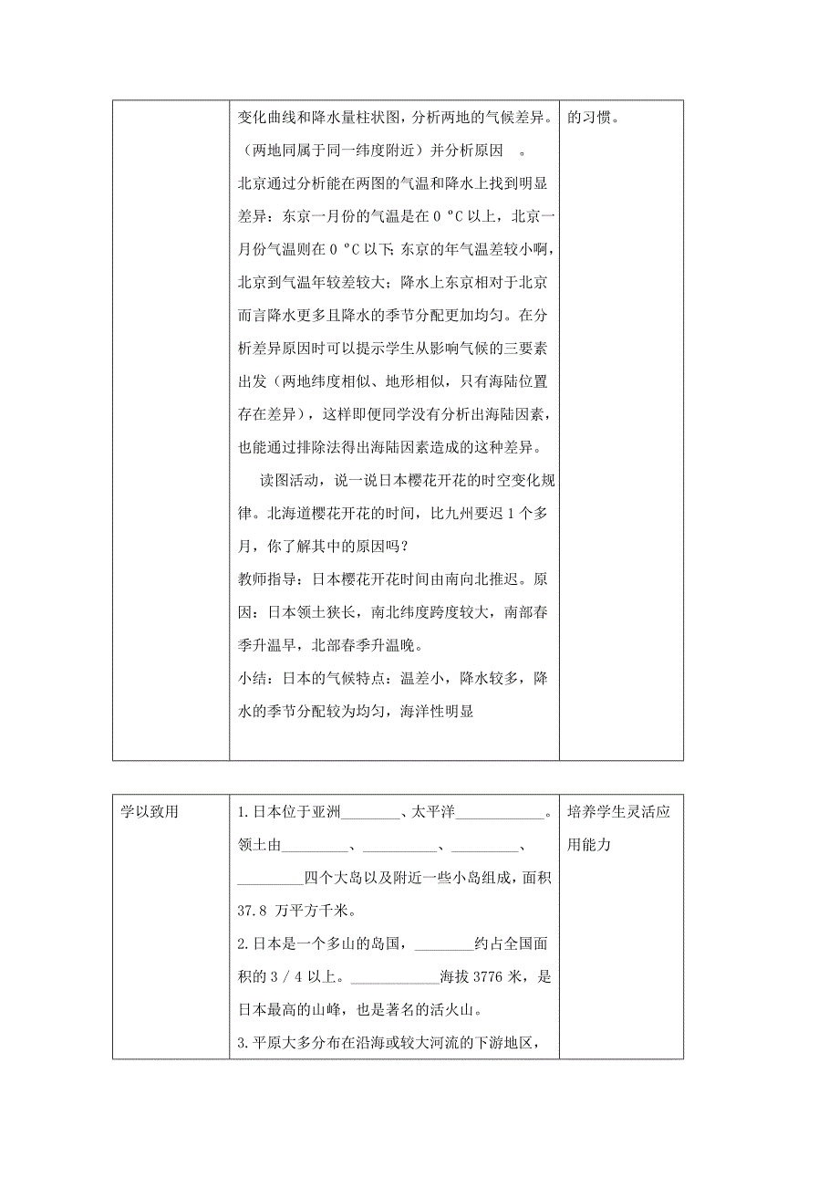 湘教版七年级地理下册教案：8.1.1日本.doc_第4页