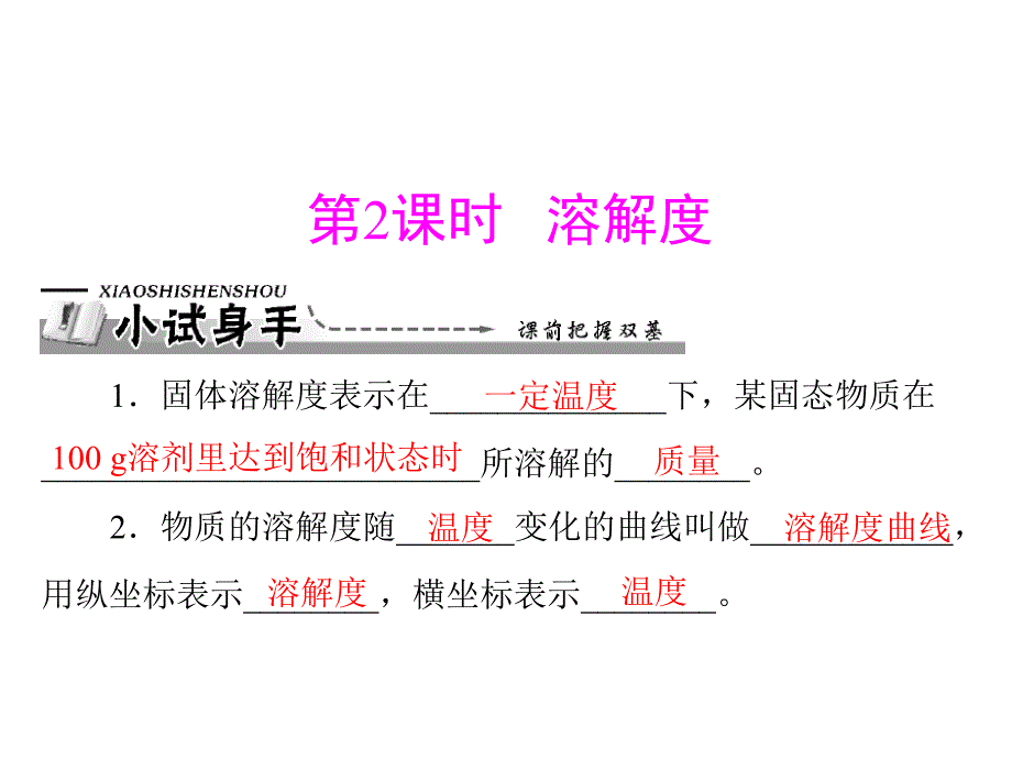 山东成武实验中学初中化学人教版九年级下册课件：第九单元 课题2 第2课时 溶解度19张ppt.ppt_第1页