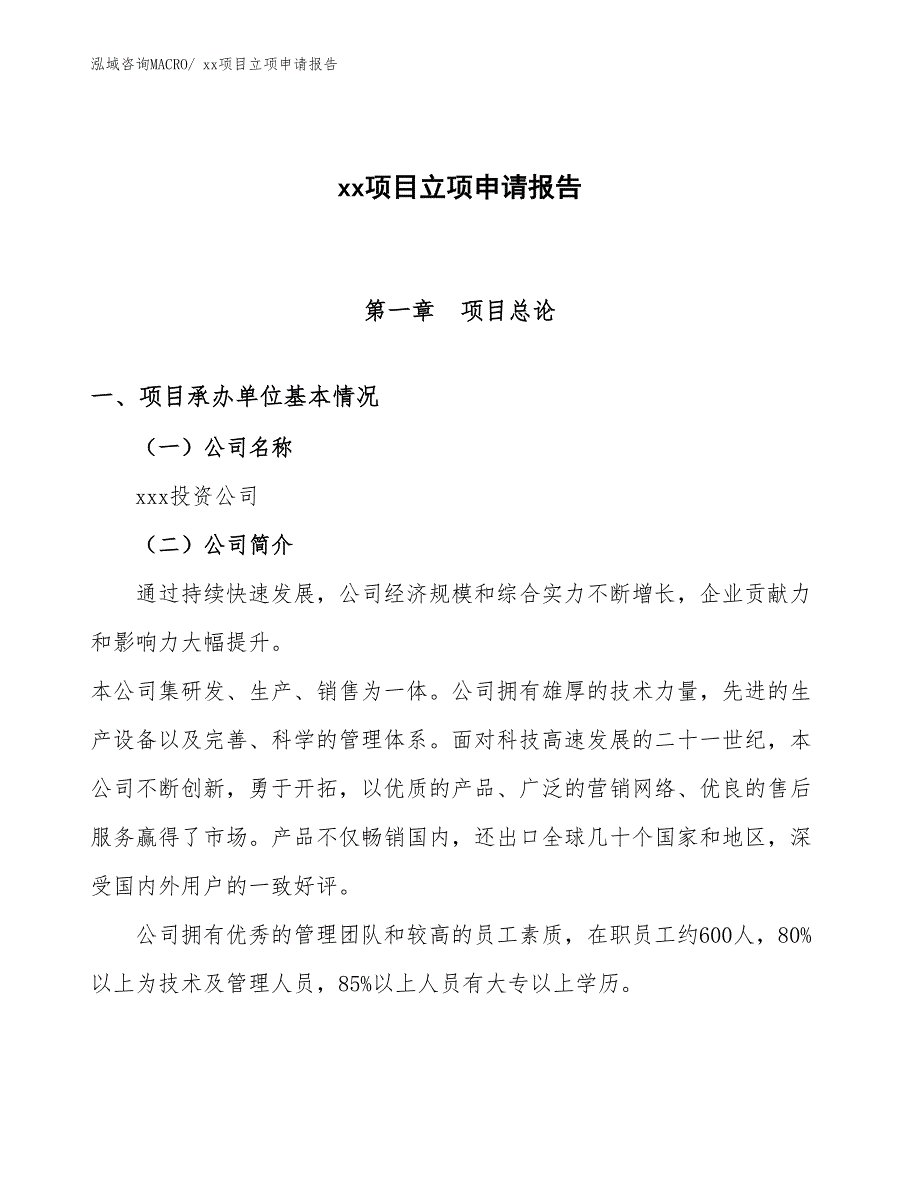 空心木板项目立项申请报告（22亩）_第1页