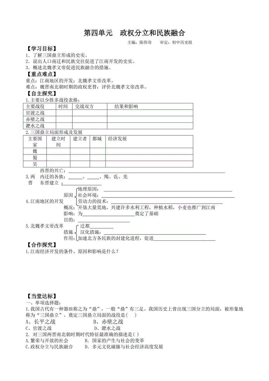 山东省平邑曾子学校人教版七年级历史上册教案：第四单元 政权分立和民族融合 复习.doc_第1页