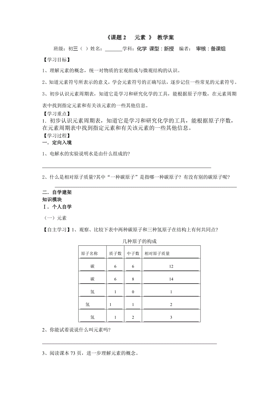 山东成武教研室整理初中化学人教版九年级上册导学案 课题2 元素教学案.doc_第1页