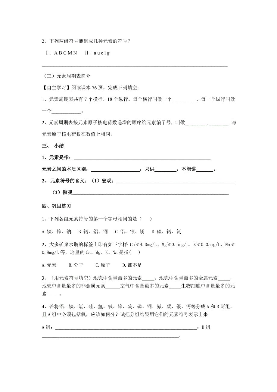 山东成武教研室整理初中化学人教版九年级上册导学案 课题2 元素教学案.doc_第3页